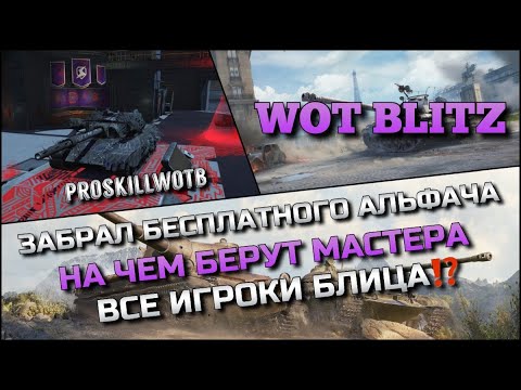 Видео: 🔴Tanks Blitz ЗАБРАЛ БЕСПЛАТНОГО АЛЬФАЧА🔥НА ЧЕМ БЕРУТ МАСТЕРА ВСЕ ИГРОКИ БЛИЦА⁉️