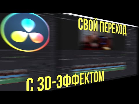 Видео: Переход с 3D-эффектом. Davinci Resolve 18