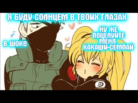 Видео: Я БУДУ СОЛНЦЕМ В ТВОИХ ГЛАЗАХ \ Все части \ Наруто альтернативный сюжет