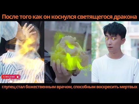 Видео: Послетого какон коснулся светящегосядраконаглупец стал божественнымврачом способнымвоскреситьмертвых