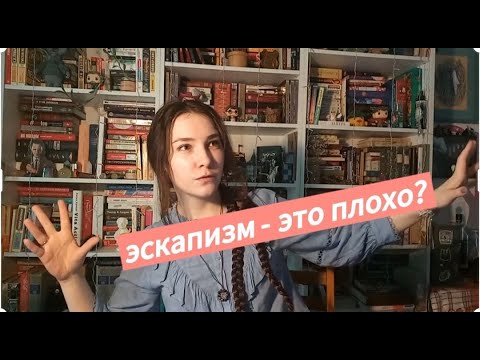 Видео: Эскапизм - это плохо?