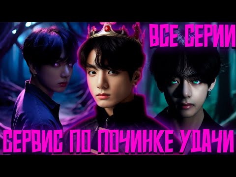 Видео: СЕРВИС ПО ПОЧИНКЕ УДАЧИ | ВИГУКИ | Озвучка фанфика by Darkling | Все Серии