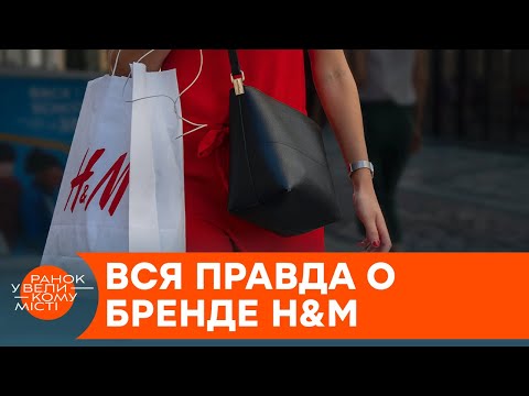 Видео: Скандальный H&M: почему бренд обвиняют в эксплуатации детского труда — ICTV
