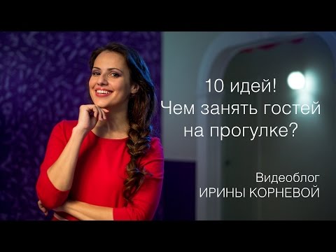 Видео: 10 идей чем занять гостей на прогулке во время фотосессии жениха и невесты Wedding blog Ирины Корнев