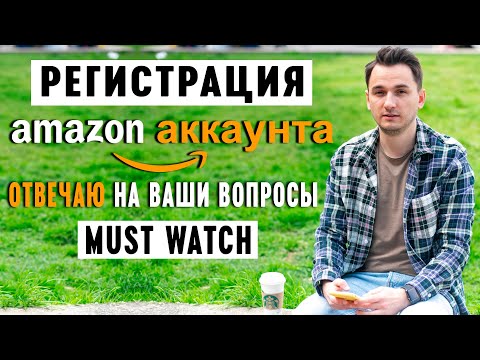 Видео: ТОП 5 Самых Частых Вопросов по Регистрации Амазон Селлер Аккаунта в 2022.