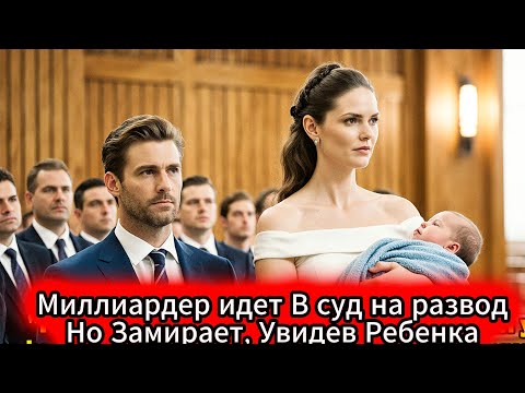 Видео: Миллиардер идет В суд на развод, Но она принесла его САМЫЙ большой СЕКРЕТ.