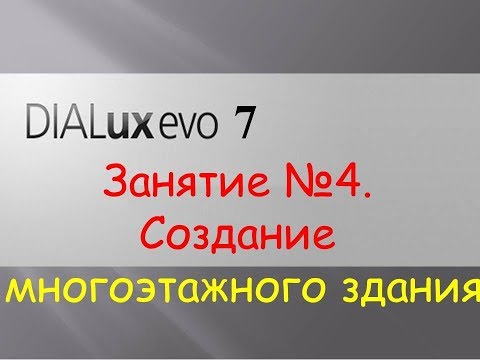 Видео: DIALUX EVO 7. Занятие №4 - Создание многоэтажного здания