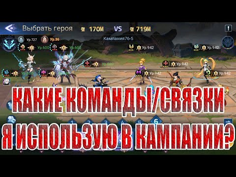 Видео: ОСНОВНЫЕ КОМАНДЫ/СВЯЗКИ ДЛЯ КАМПАНИИ Mobile Legends: Adventure