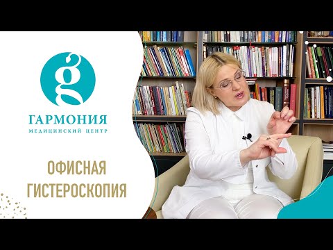 Видео: Офисная гистероскопия. Новое направление. Какие показания, особенности и преимущества?