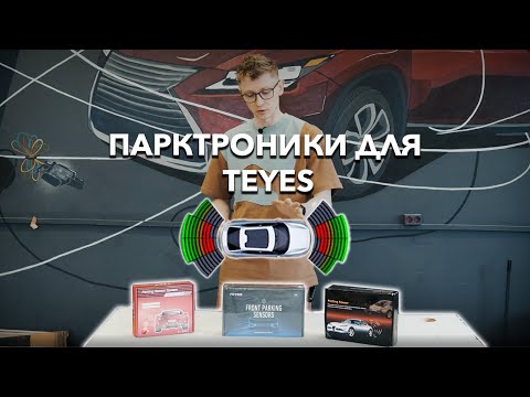 Видео: Обзор парктроников Teyes