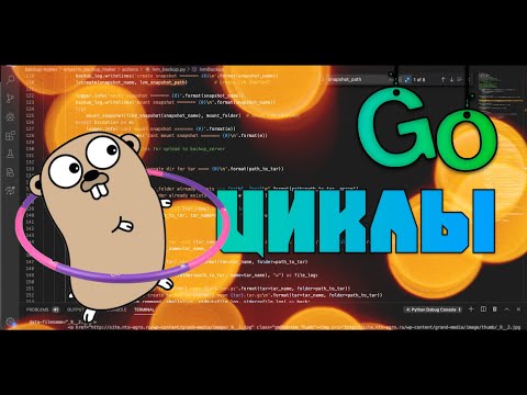 Видео: Изучаем Go. Циклы в  Go. Программирование на Go #3