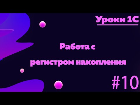 Видео: Работа с методом остатки, регистра накопления