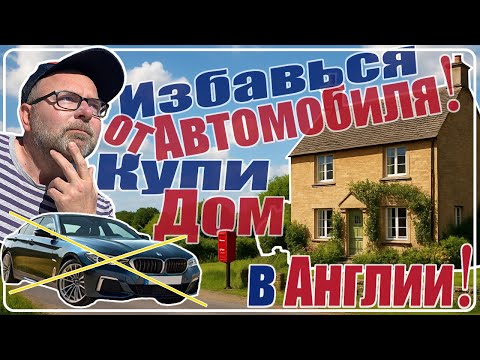 Видео: Избавься от Автомобиля 🚗 и КУПИ ЖИЛЬЁ В АНГЛИИ🏡 Как ПРИОБРЕСТИ Дом или Квартиру в UK а не Арендовать