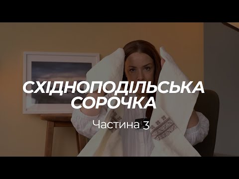 Видео: СХІДНОПОДІЛЬСЬКА СОРОЧКА. Третій етап. Збирання сорочки, пазушний розріз та брижі