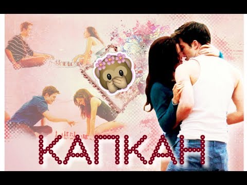 Видео: Bella & Edward - Капкан