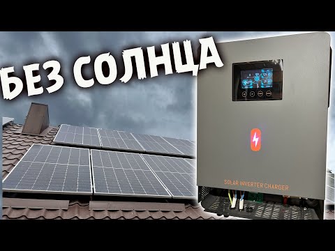 Видео: Как работает СЕС с AliExpress БЕЗ СОЛНЦА и ГОРОДСКОЙ СЕТИ