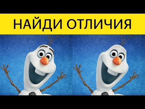 Видео: НАЙДИ ВСЕ ОТЛИЧИЯ и УЗНАЙ, НАСКОЛЬКО ТЫ КРУТ! Тест на внимательность | БУДЬ В КУРСЕ TV