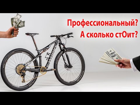 Видео: Что такое профессиональный велосипед и сколько он стоит?