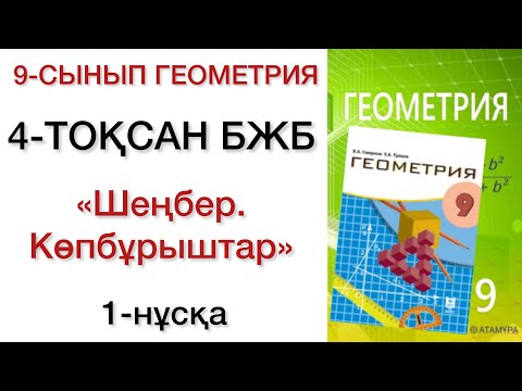Видео: 9 сынып геометрия 4 тоқсан бжб 1 нұсқа