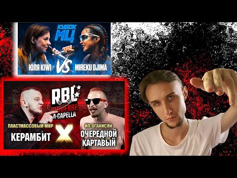 Видео: КЕРАМБИТ VS ОЧЕРЕДНОЙ КАРТАВЫЙ| ЮЛЯ KIWI VS MIREKU DJIMA (BPM)