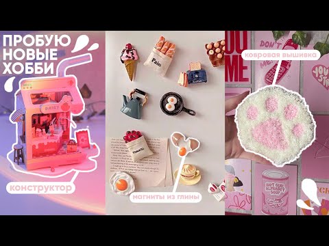 Видео: ПРОБУЮ НОВЫЕ ХОББИ: ковровая вышивка, магниты и брелки из глины, конструктор
