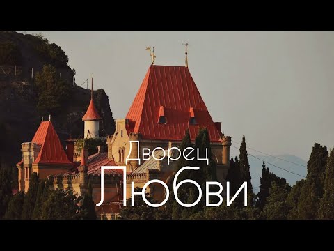 Видео: СКАЗОЧНЫЙ - МЫС. Дворец княгини ГАГАРИНОЙ.Мы в ШОКЕ от красоты этих мест. Великолепный Утёс.