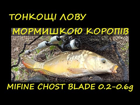 Видео: Мікрухою за коропами. MIFINE CHOST BLADE 0.2-0.6 g. Мормишинг
