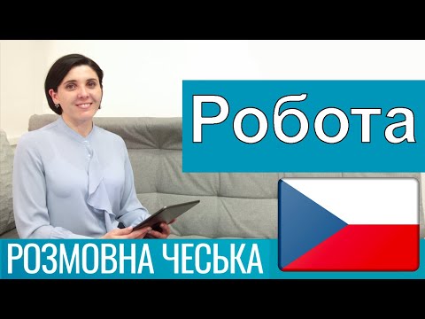 Видео: Розмовна чеська - Робота та пошук роботи