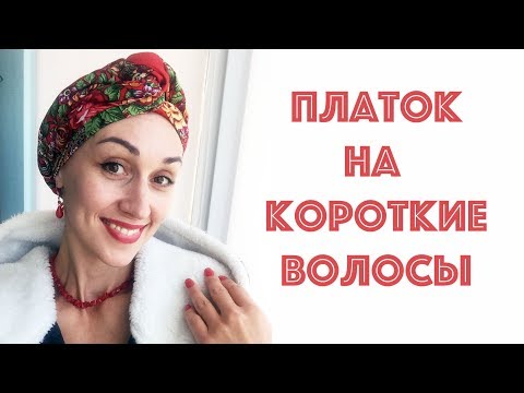 Видео: Платок для коротких стрижек, тонких волос. 2 варианта. Head wrap tutorial for short hair