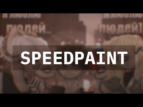 Видео: - Speedpaint [ПОНИ ОБРАБОТКА] №2