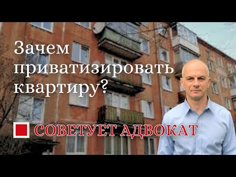 Видео: Зачем приватизировать квартиру?