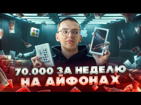 Видео: 70К на перепродаже Айфонов! ПЕРЕКУПЫ ТЕЛЕФОНОВ