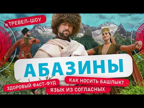 Видео: Абазины | 4 Выпуск