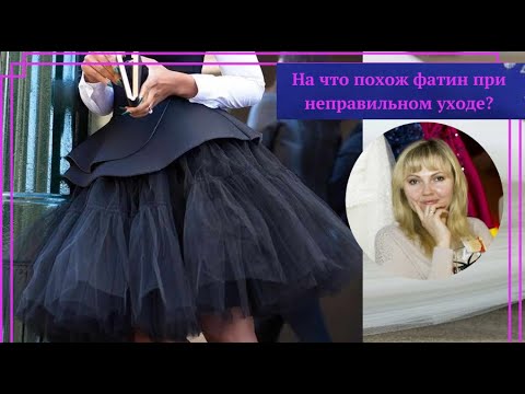 Видео: ✅🌹На что похож фатин при неправильном уходе?