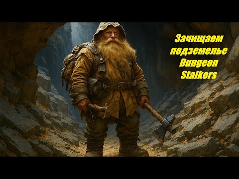 Видео: Спуск в подземелья Dungeon Stalkers