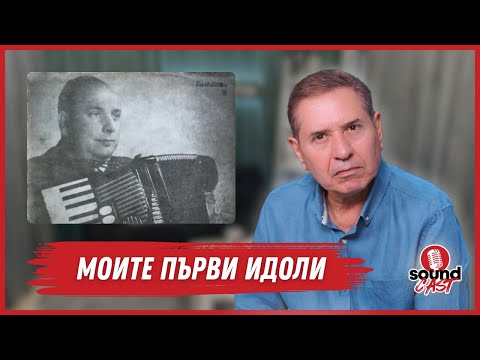 Видео: Моите първи идоли - Петър Ралчев | SoundCast