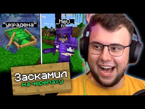 Видео: [32] НЕРКИН ЗАСКАМИЛ НЕО на МАЙНШИЛДЕ 2 | "ВОР ЧЕРЕПАШЕК"