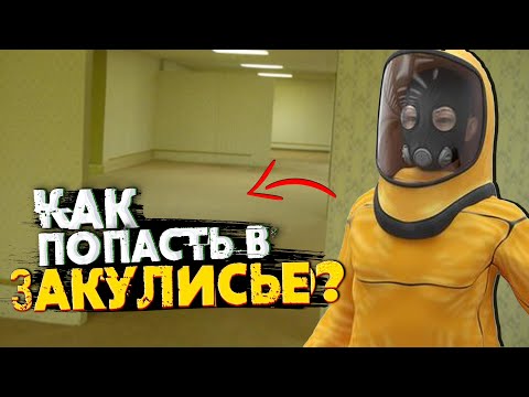 Видео: Как попасть в Закулисье? Входы-Выходы, Уровень 3999