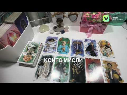 Видео: Какво хубаво ви предстои? 💕