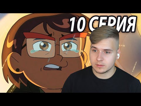 Видео: Мама Луз 😏 Дом Совы 10 серия 2 сезон | Реакция