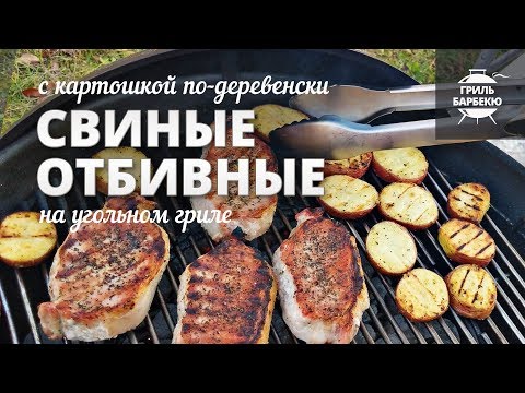 Видео: Свиные отбивные на гриле с картошкой по-деревенски / Рецепт для угольного гриля