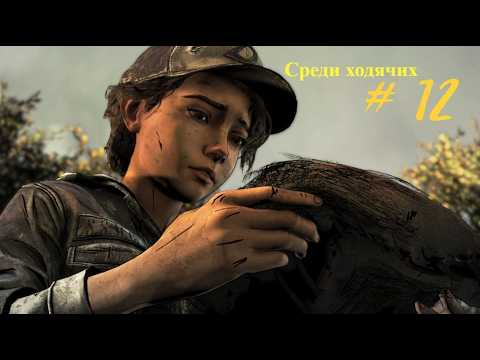 Видео: The Walking Dead The Final Season #12 Среди ходячих -Девичье прохождение