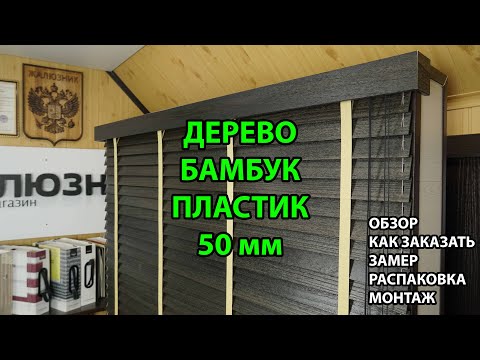 Видео: Деревянные, бамбуковые, пластиковые под дерево горизонтальные жалюзи 50 мм от А до Я