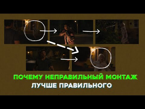 Видео: Почему НЕправильный монтаж лучше правильного