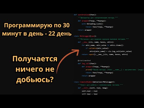 Видео: Я программирую по 30 минут. или как я учу пайтон.