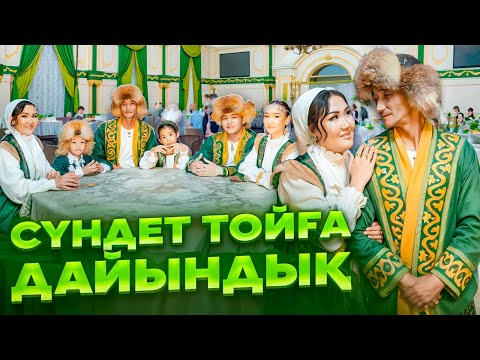 Видео: ТОЙҒА ҚЫЗУ ДАЙЫНДЫҚ🤩
