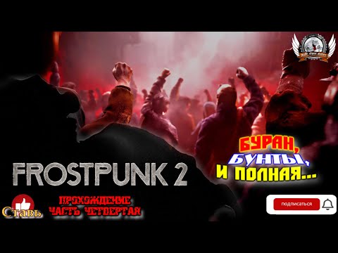 Видео: Frostpunk 2 ➤ Прохождение #04. Буран, бунты, и полная...