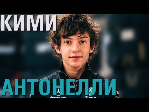Видео: История Кими Антонелли: От картинга до Формулы 1