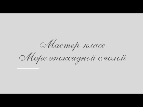 Видео: море и пена из эпоксидной смолы  / море эпоксидной смолой