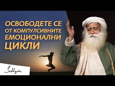 Видео: Как да преодолеем повтарящи се емоционални модели | Садгуру на български